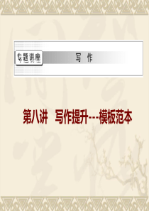 08高考英语写作专题：第八讲 写作提升---模板范本的写作与训练