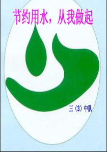 节约用水-从我做起1