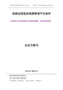 重庆连锁店视频监控软件方案