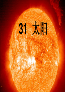 (公开课)人教版小学语文三年级下册21《太阳》ppt