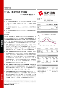 保险行业Q系列报告之一：社保、年金与寿险深度