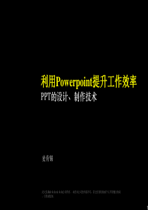 PPT的设计、制作-麦肯锡