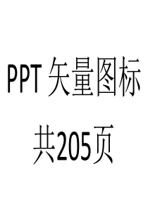 PPT矢量图标
