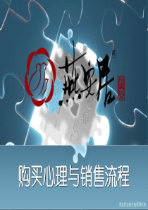 09-购买心理与销售流程