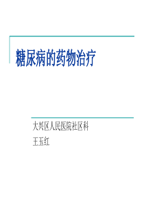 糖尿病治疗策略