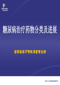 糖尿病治疗药物分类及进展Doc