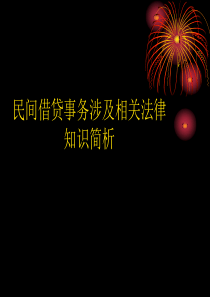 民间借贷事务涉及相关法律知识简析