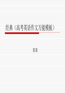 经典(高考英语作文万能模板)