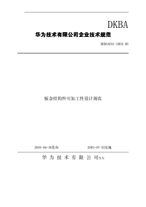经典--华为的钣金件设计规范