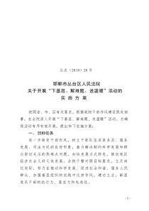 丛台法院“下基层、解难题、送温暖实施方案