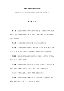 成都市菜市场标准化建设标准(88号文)