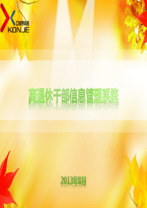 离退休干部信息管理系统