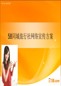 58同城网旅游广告宣传推广方案