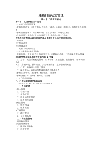 连锁门店运营管理（DOC31页）