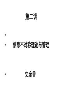 第二讲  信息不对称理论
