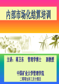 内部市场化结算管理培训XXXX0312