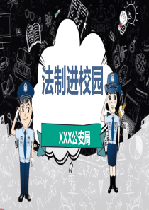 法治进校园PPT2020