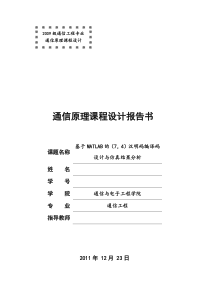 基于MATLAB的(7-4)汉明码编译码设计与仿真结果分析