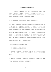 实验室安全事故应急预案