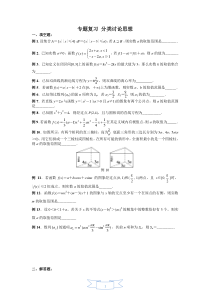 高中数学总复习-分类讨论思想介绍与专题训练(附详细解析)