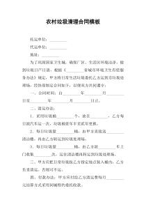 农村垃圾清理合同模板