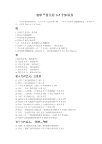 初中平面几何145个知识点