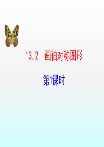 新人教版13.2.1画轴对称图形