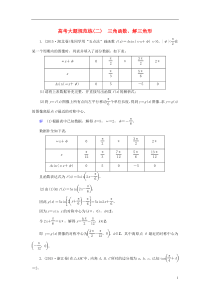 【名师一号】2017届高考数学大一轮总复习-大题规范练2-三角函数、解三角形-文-北师大版
