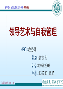 《领导艺术与自我管理》第1-2讲领导概述