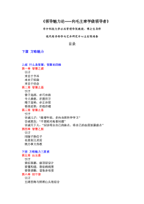 《领导魅力论—向毛泽东学做领导者》下篇