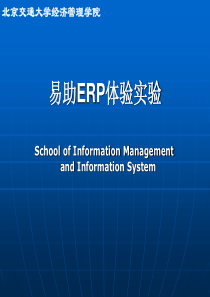 1企业资源计划实验课(易助)-主流程(1)