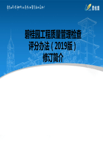2019碧桂园工程质量管理检查评分办法版修订内容-ppt课件-共40页PPT资料