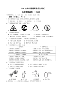 2020广东中考化学模拟卷(16)