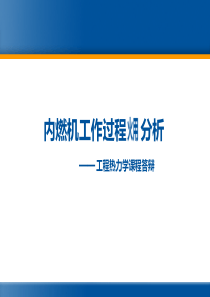 工程热力学答辩-内燃机火用分析
