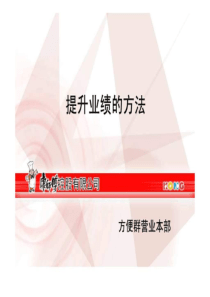 康师傅培训提升业绩的方法.ppt
