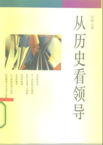 【从历史看领导】许倬云