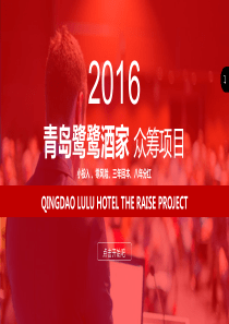 鹭鹭酒家-打造O2O高端金融餐饮连锁商业计划书（PDF21页）