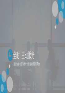 全时电话会议-全时主动服务-产品介绍