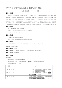 中考作文写作手法之完整叙事技巧复习教案小榄一中郭敏