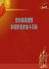 XXXX年10月党课中国共产党的最终目标和现阶段的任务(1)
