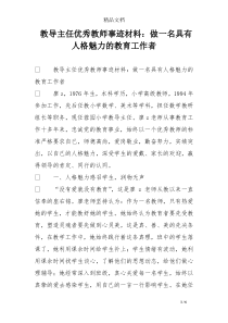教导主任优秀教师事迹材料：做一名具有人格魅力的教育工作者