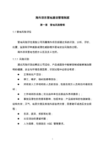 海外工程营地建设(侧重高风险地区)卞勇杰
