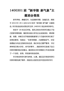 1400301新学期-新气象-班会简报