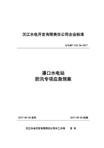 06-潘口水电站防汛专项应急预案