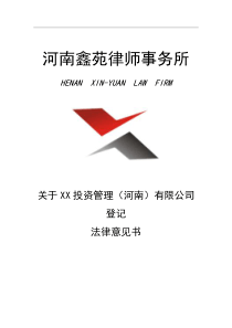 最新私募基金登记法律意见书