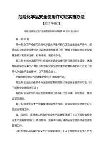 14.危险化学品安全使用许可证实施办法【2017年修订】