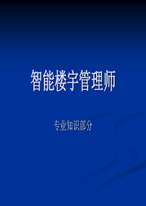 智能楼宇管理师课件