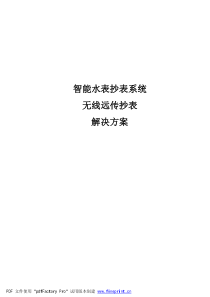 智能水表抄表系统、无线远传抄表解决方案
