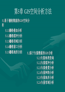 第5章-GIS空间分析方法