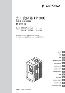 安川变频器技术手册H1000中文